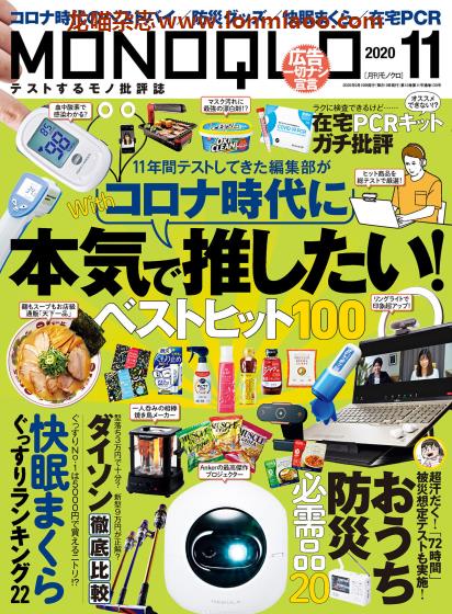 [日本版]MONOQLO 商品测评 购物情报PDF电子杂志 2020年11月刊